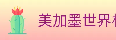 美加墨世界杯盘口官方网站 logo